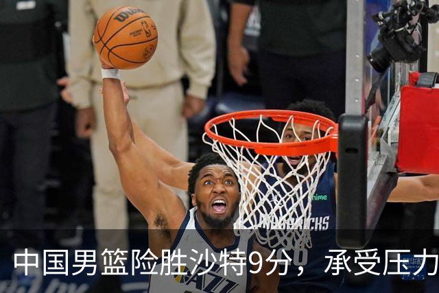 中国男篮险胜沙特9分，承受压力也不轻松，苏群对青年队发声有所保留