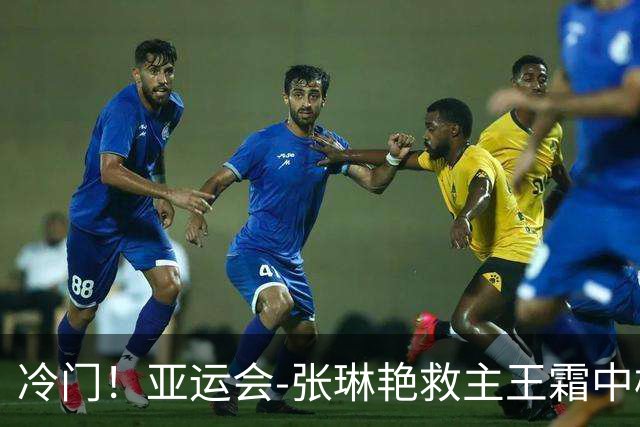 冷门！亚运会-张琳艳救主王霜中楣 女足1-1乌兹别克