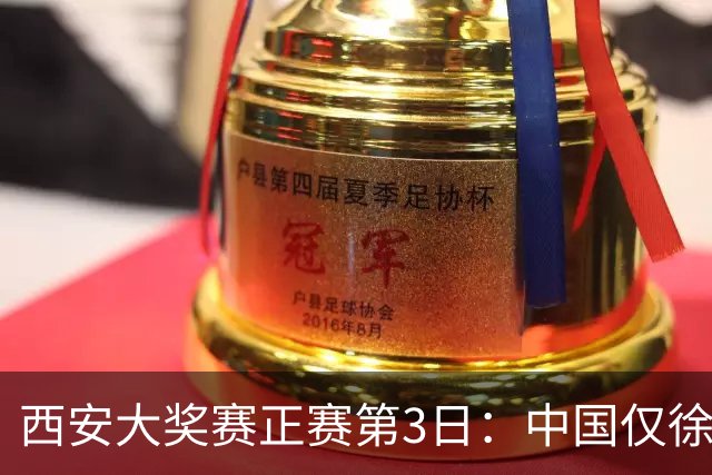 西安大奖赛正赛第3日：中国仅徐思巩晨智进16强